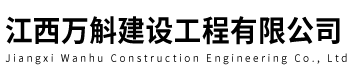 江西万斛建设工程有限公司
