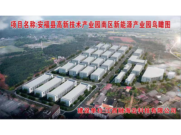 安福县高新技术产业园